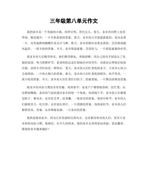 三年级第八单元作文