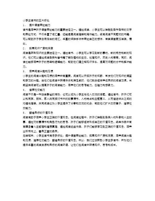 小学生读书的五大好处