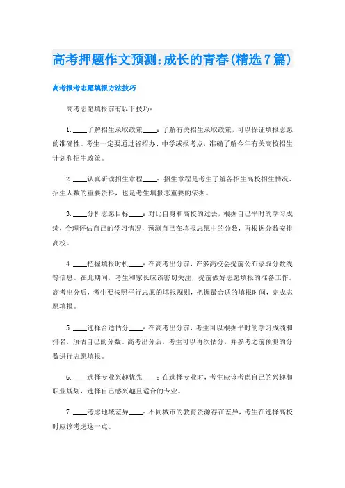 高考押题作文预测：成长的青春(精选7篇)