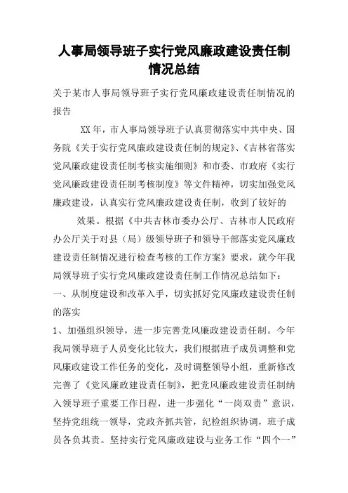 人事局领导班子实行党风廉政建设责任制情况总结
