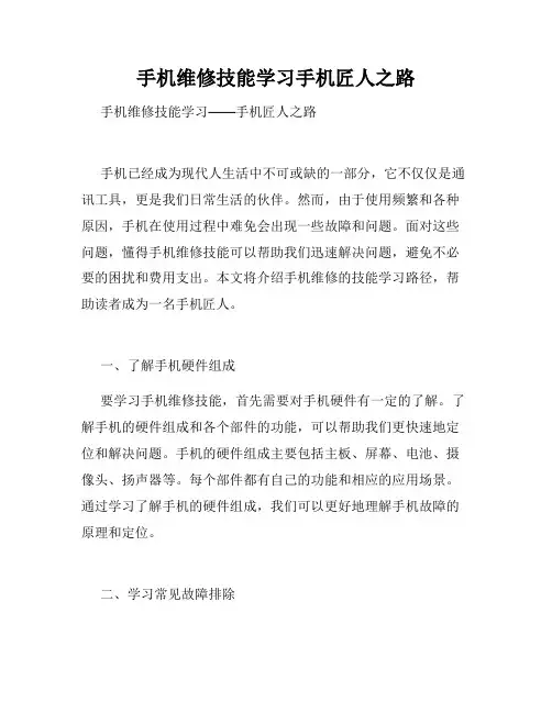 手机维修技能学习手机匠人之路