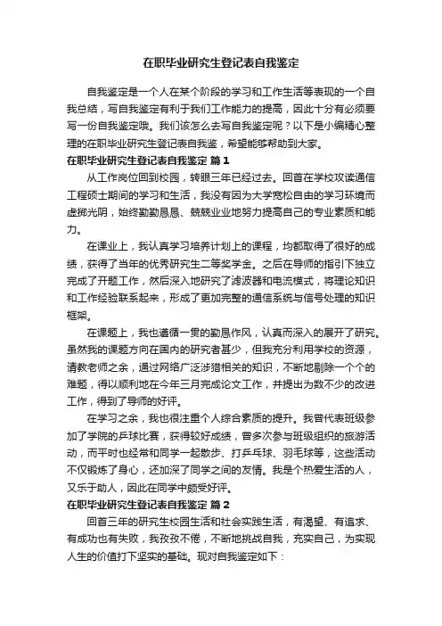 在职毕业研究生登记表自我鉴定（通用15篇）