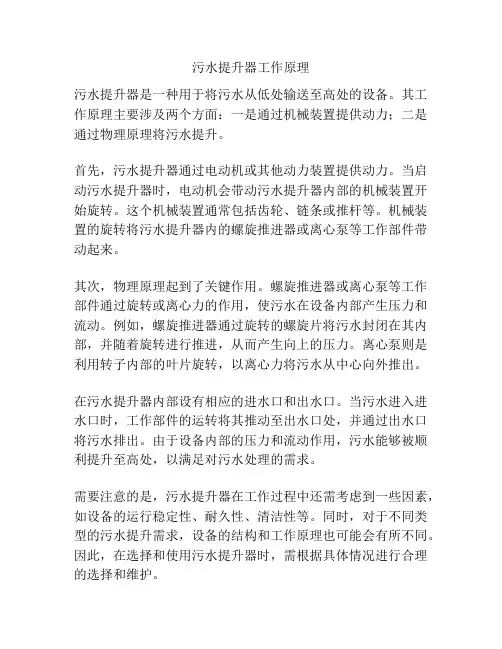 污水提升器工作原理