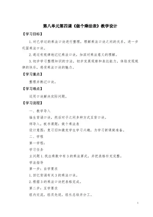 北师大版小学二年级数学上册第八单元第四课《做个乘法表》教学设计
