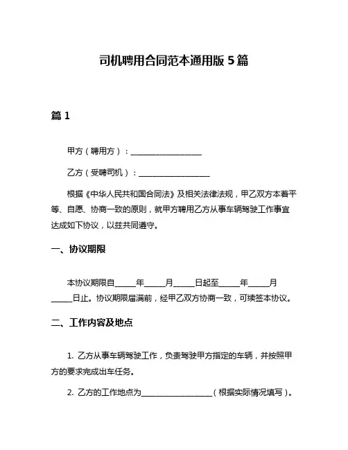司机聘用合同范本通用版5篇