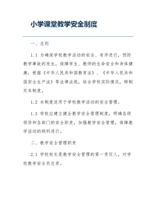 小学课堂教学安全制度