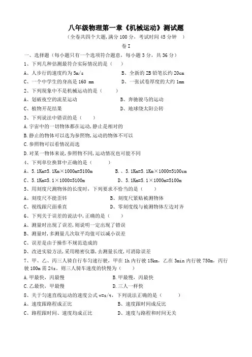 八年级物理第一章《机械运动》测试题