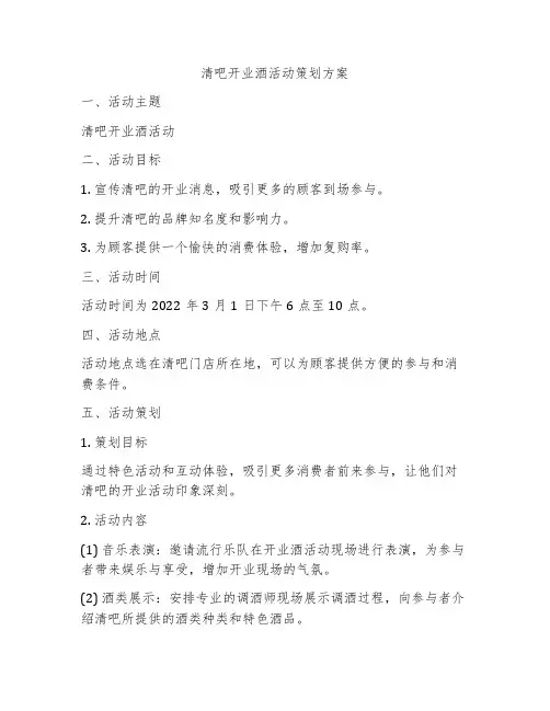 清吧开业酒活动策划方案