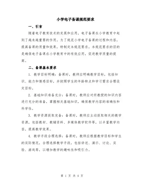 小学电子备课规范要求