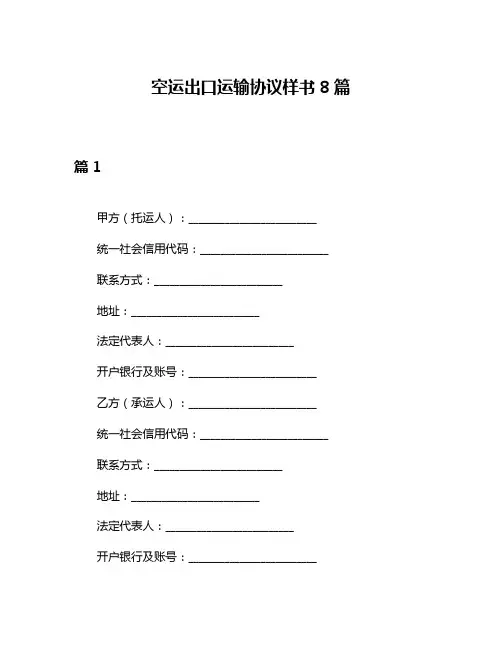 空运出口运输协议样书8篇
