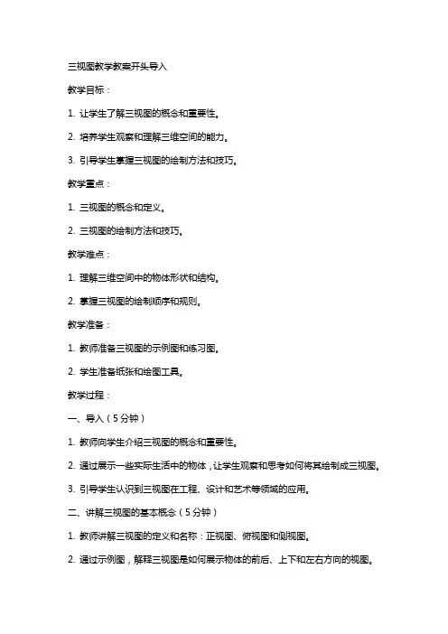 三视图教学教案开头导入