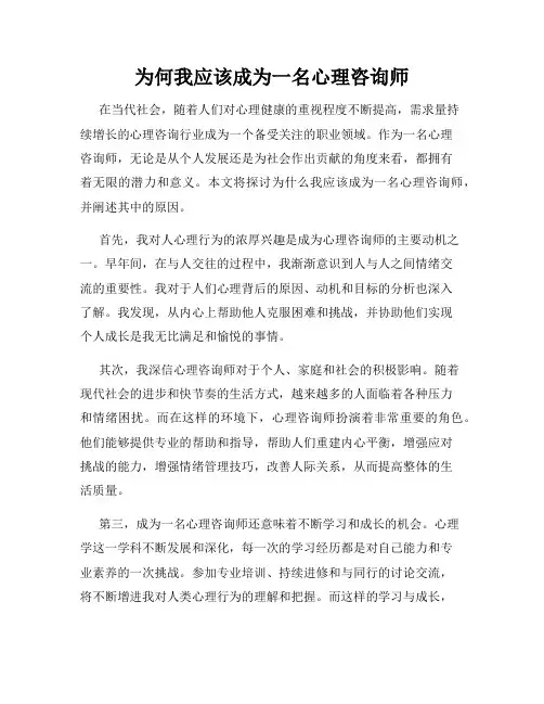 为何我应该成为一名心理咨询师