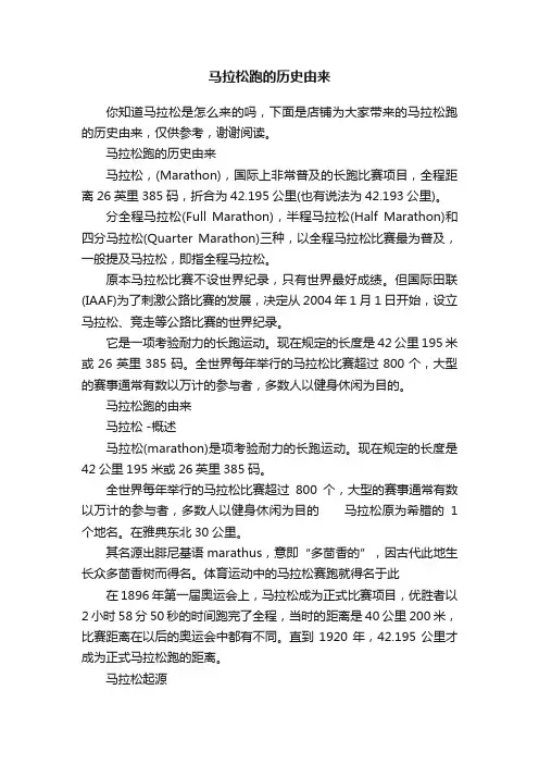 马拉松跑的历史由来