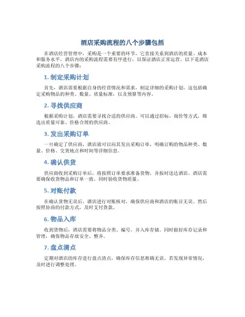 酒店采购流程的八个步骤包括