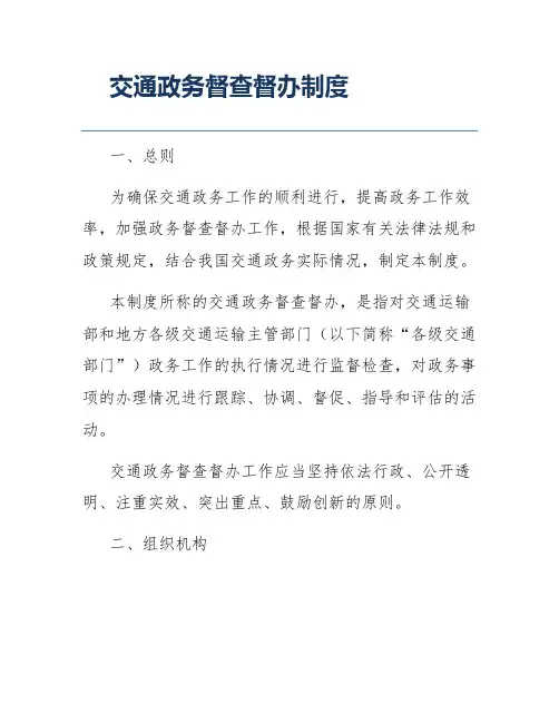 交通政务督查督办制度