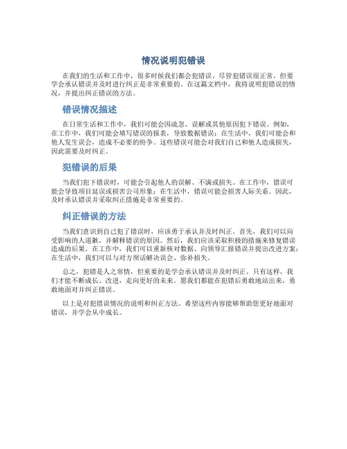 情况说明犯错误范文