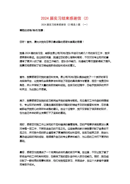 2024届实习结束感谢信3篇