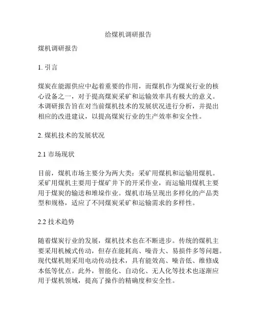 给煤机调研报告