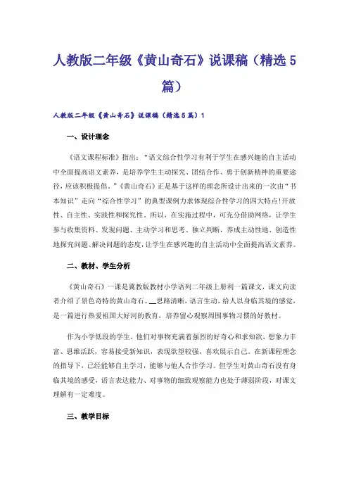 人教版二年级《黄山奇石》说课稿(精选5篇)