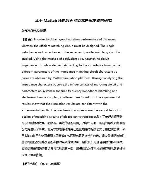 基于Matlab压电超声换能器匹配电路的研究