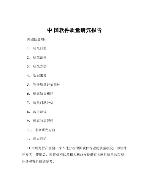 中 国软件质量研究报告