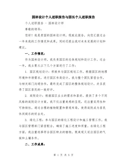 园林设计个人述职报告与园长个人述职报告