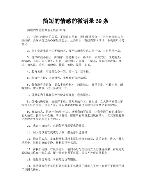 简短的情感的微语录39条