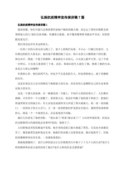 弘扬抗疫精神宣传演讲稿7篇