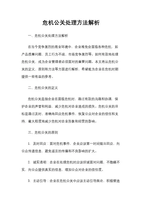 危机公关处理方法解析