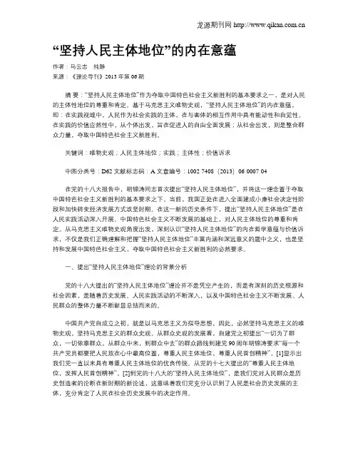 “坚持人民主体地位”的内在意蕴