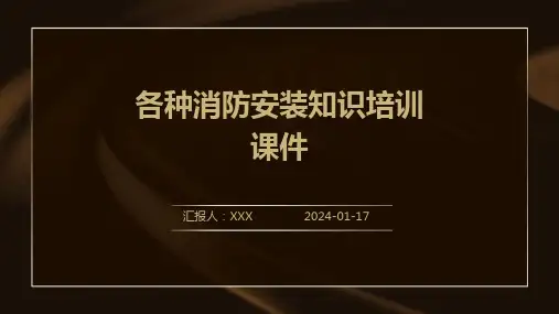 各种消防安装知识培训课件