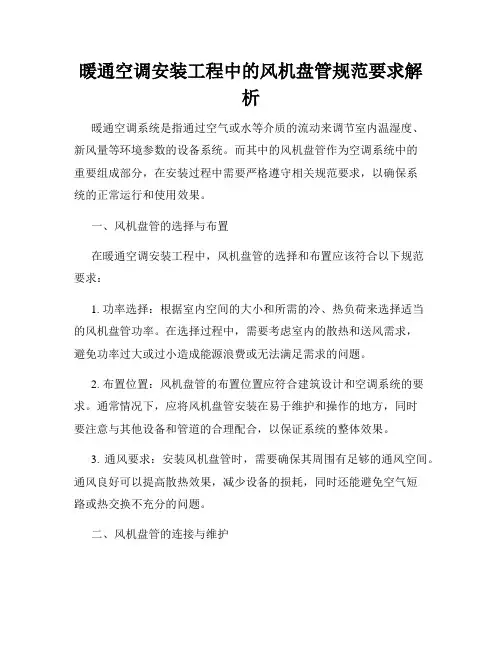 暖通空调安装工程中的风机盘管规范要求解析