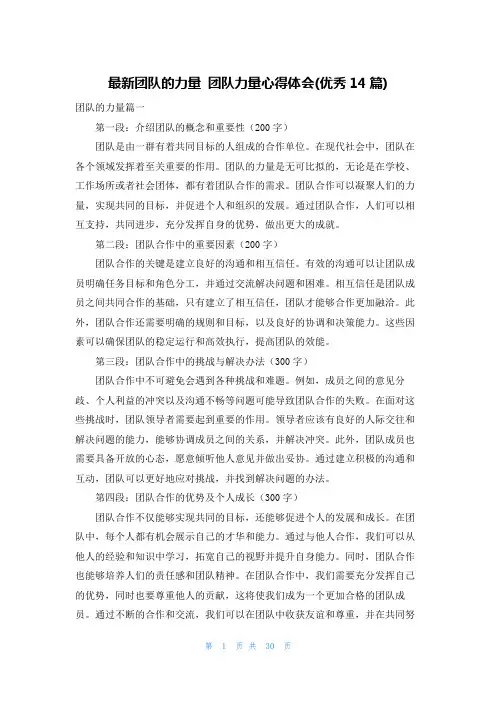 最新团队的力量 团队力量心得体会(优秀14篇)