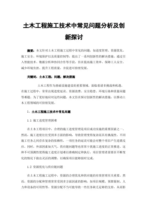 土木工程施工技术中常见问题分析及创新探讨