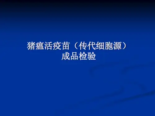 猪瘟活疫苗(传代细胞源)成品检验课件