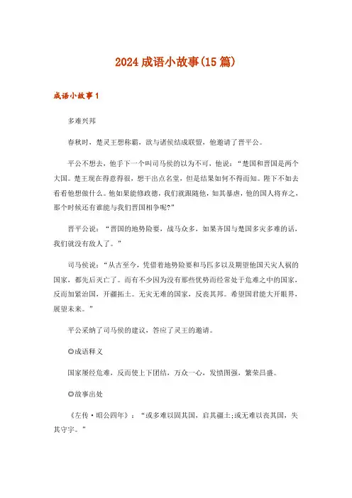 2024年成语小故事(15篇)