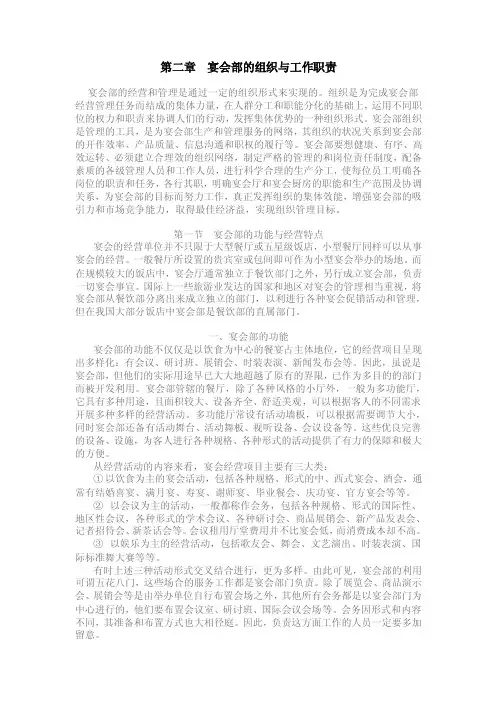 第二章宴会部的组织与工作职责