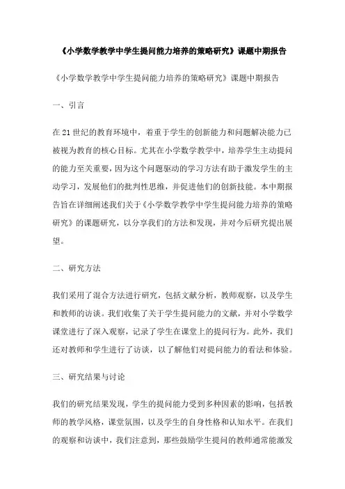 《小学数学教学中学生提问能力培养的策略研究》课题中期报告