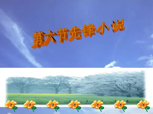 现当代文学第六节 先锋小说