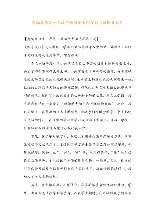 部编版语文一年级下册四个太阳反思(精选3篇)