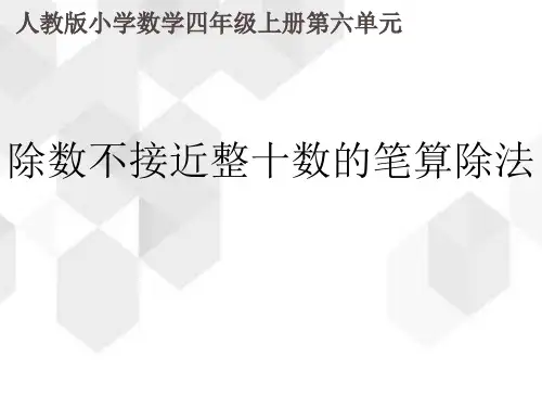 人教版数学四年级上册第六单元《除数不接近整十数的笔算除法》(课件18张ppt)