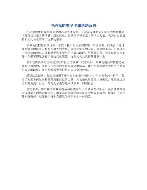 中班我的家乡主题活动反思
