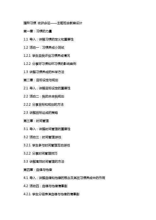 播种习惯收获命运主题班会教案设计