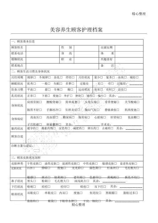 美容养生顾客护理档案