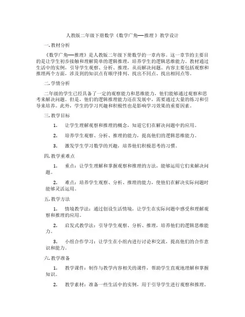 人教版二年级下册数学《数学广角──推理 》教学设计