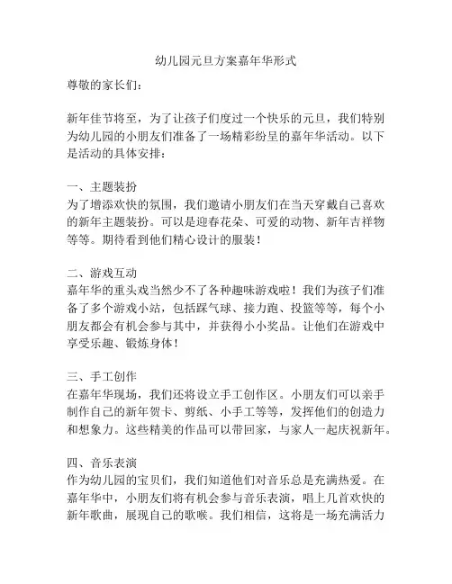 幼儿园元旦方案嘉年华形式