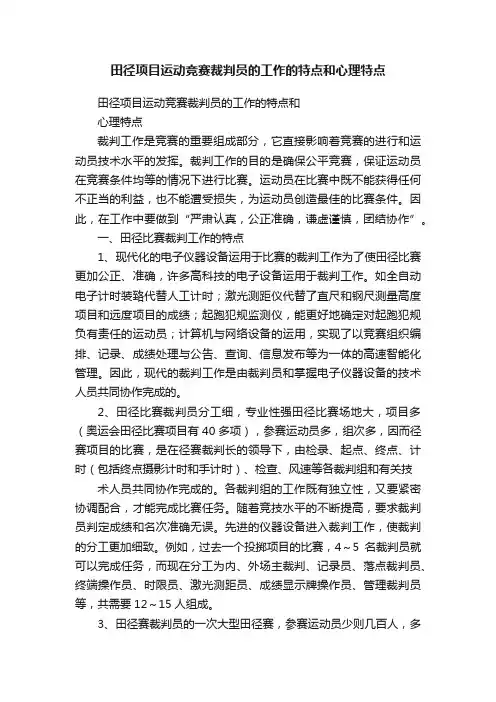 田径项目运动竞赛裁判员的工作的特点和心理特点