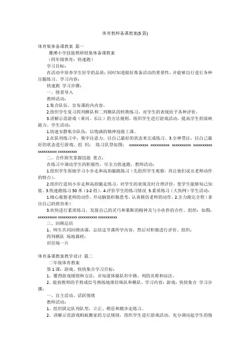 体育教师备课教案(5篇)