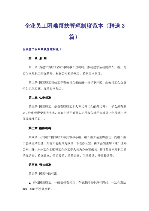 企业员工困难帮扶管理制度范本(精选3篇)