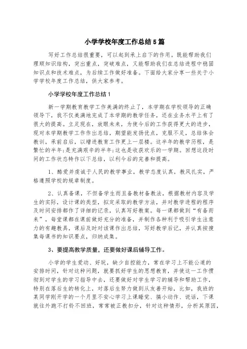 小学学校年度工作总结5篇